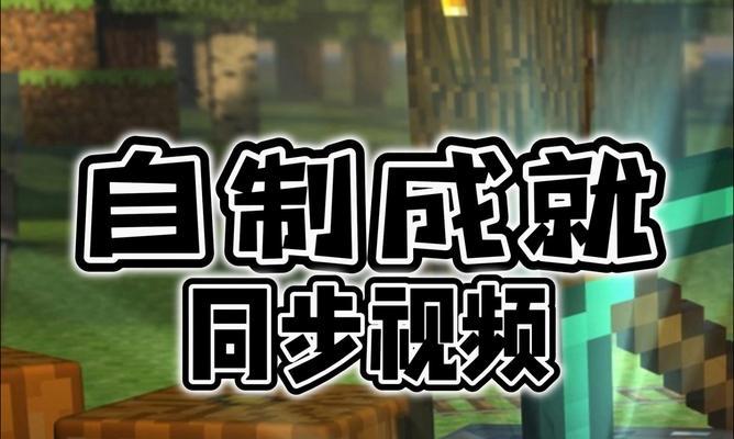 我的世界不同配置的世界如何同步？同步不同配置的方法是什么？