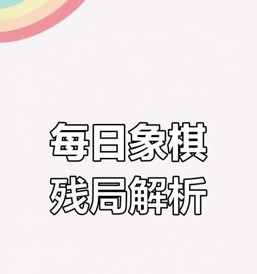 天天象棋残局挑战210期通关步骤解析（轻松掌握210期通关技巧）