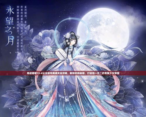 《奇迹暖暖》公主级12-3攻略（打通奇迹之门的关键技巧）