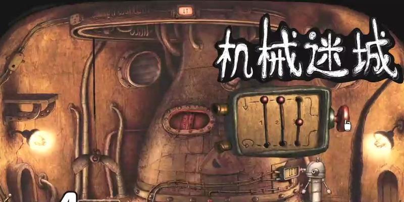 《机械迷城》第三关教程（关键步骤详解及技巧分享）