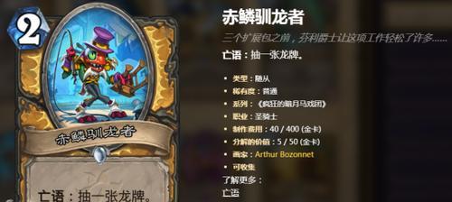 炉石传说赤磷驯龙者打法是什么？如何应对？