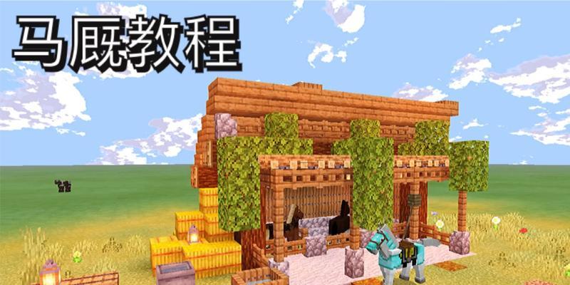我的世界中马棚的制作步骤是什么？