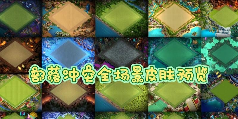 部落冲突场景皮肤使用指南？