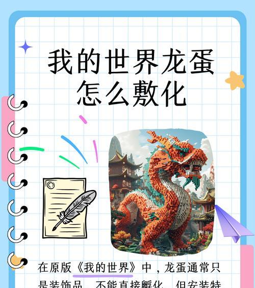 在Minecraft中制作龙的方法是什么？