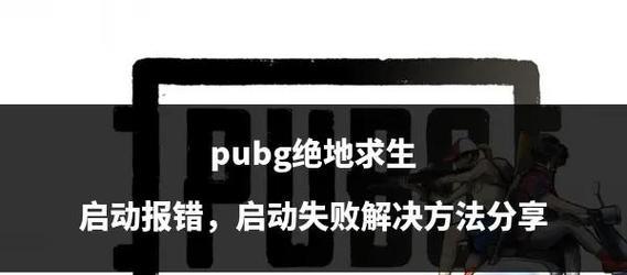 绝地求生武器升级失败的原因是什么？如何解决？