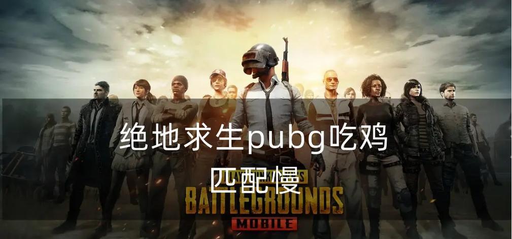 绝地求生欧服匹配问题如何解决？
