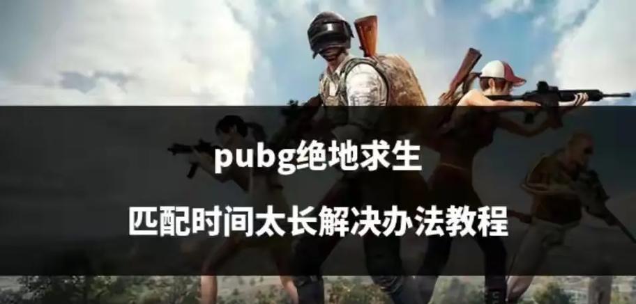 绝地求生欧服匹配问题如何解决？