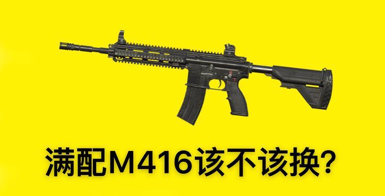 绝地求生中416aug如何选择？选择该枪械的依据是什么？