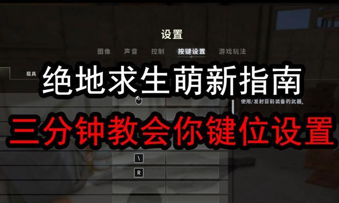 绝地求生中如何更改救人键？更改后操作是否更便捷？