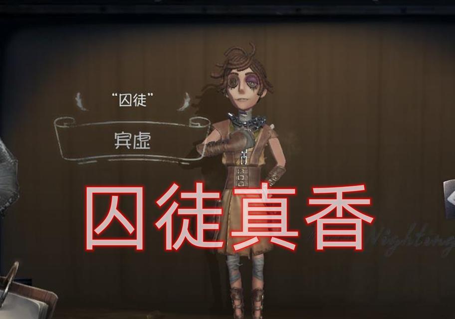 探索第五人格囚徒特征之谜（深入解析囚徒的特点和技能）