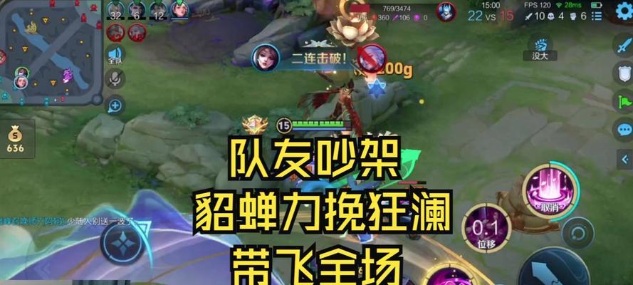 《王者荣耀》游戏中貂蝉的团战技巧及使用方法（揭秘貂蝉的华丽操作）