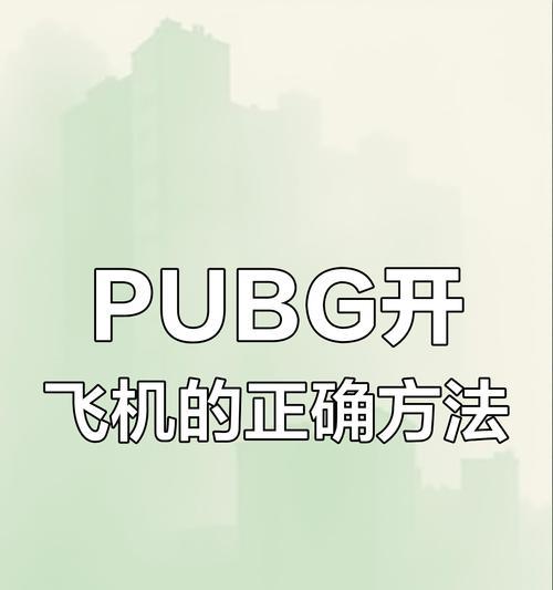 绝地求生飞机原地盘旋技巧是什么？