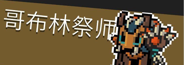 元气骑士攻略（探究哥布林长枪的玩法技巧）