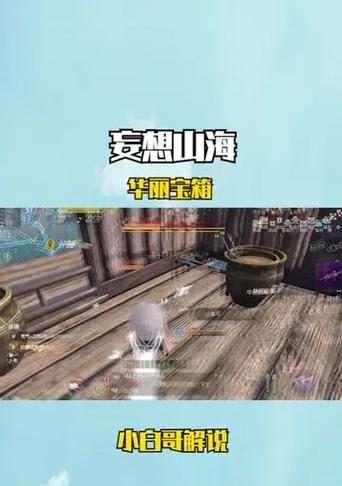 探索妄想山海野外，收获无尽宝藏（攻略野外宝箱）