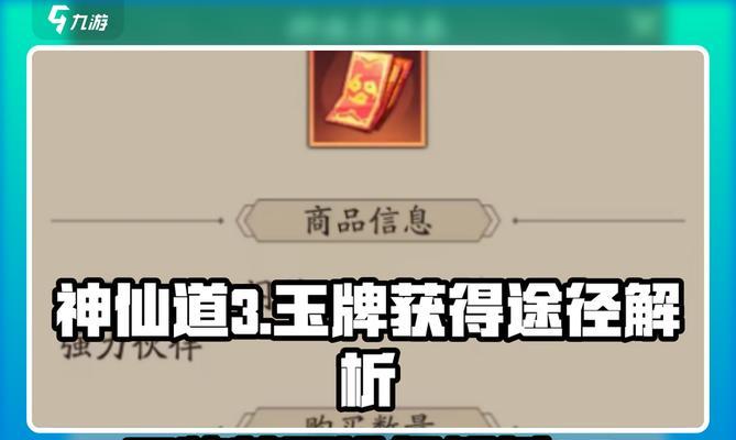神仙道手游玉牌的获取途径有哪些？