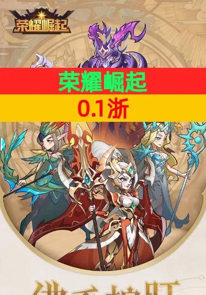 《荣耀崛起》英雄排行及介绍（打造最强阵容）