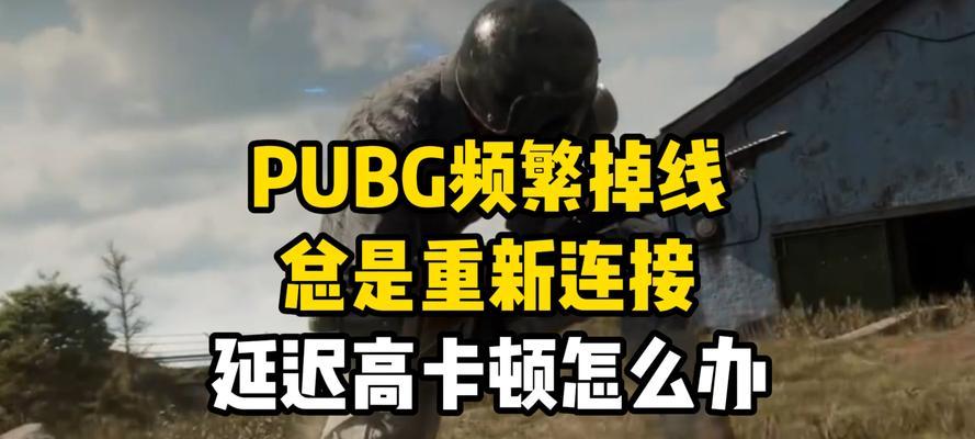 绝地求生游戏中掉线了怎么办？如何快速恢复连接？