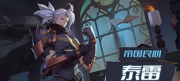 揭秘终焉誓约泰雷——泰坦之力的真正力量（泰雷技能如何让你在游戏中翻云覆雨）