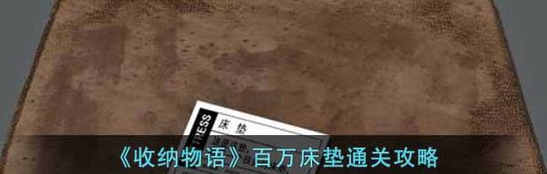 《收纳物语》通关攻略（玩转“物语世界”）