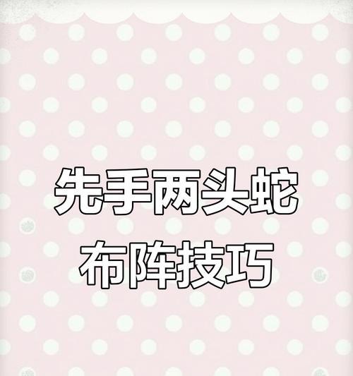 大话西游中两条蛇的战斗策略是什么？如何应对？