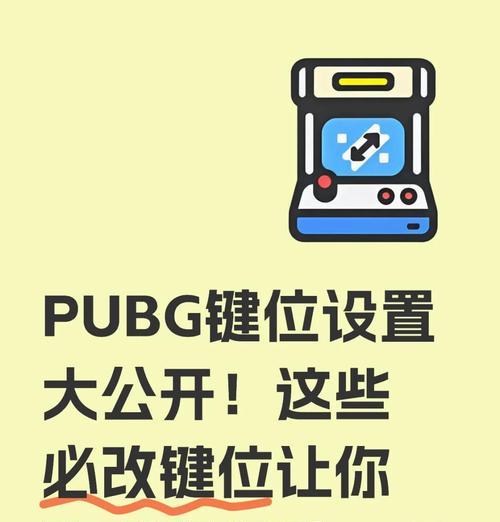 绝地求生关闭推荐键位的方法是什么？