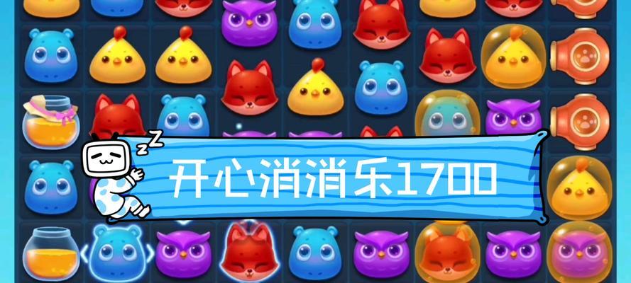 《开心消消乐》第1492关快速通关攻略（打破瓶颈）