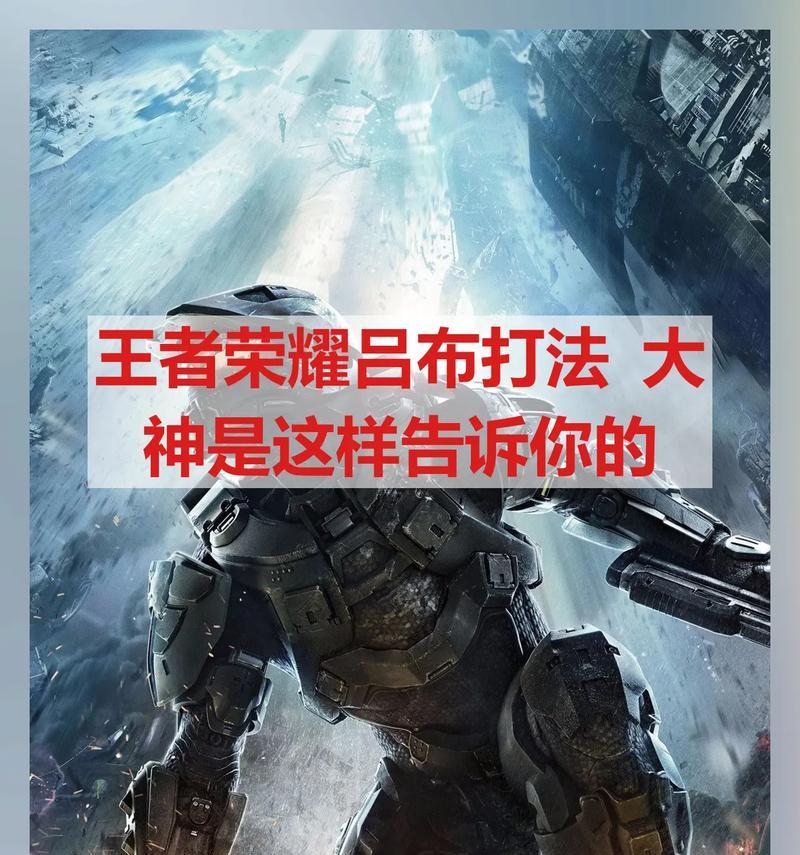 《王者荣耀》吕布实战技巧指南（学习吕布）