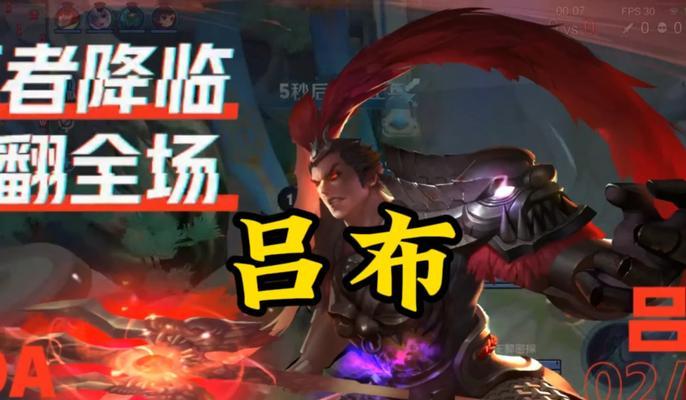《王者荣耀》吕布实战技巧指南（学习吕布）