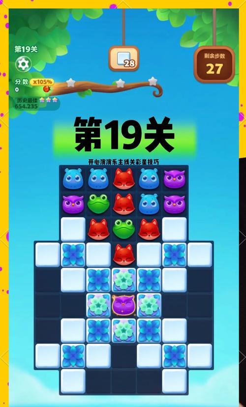 开心消消乐第1366关通关攻略（如何快速打通1366关）