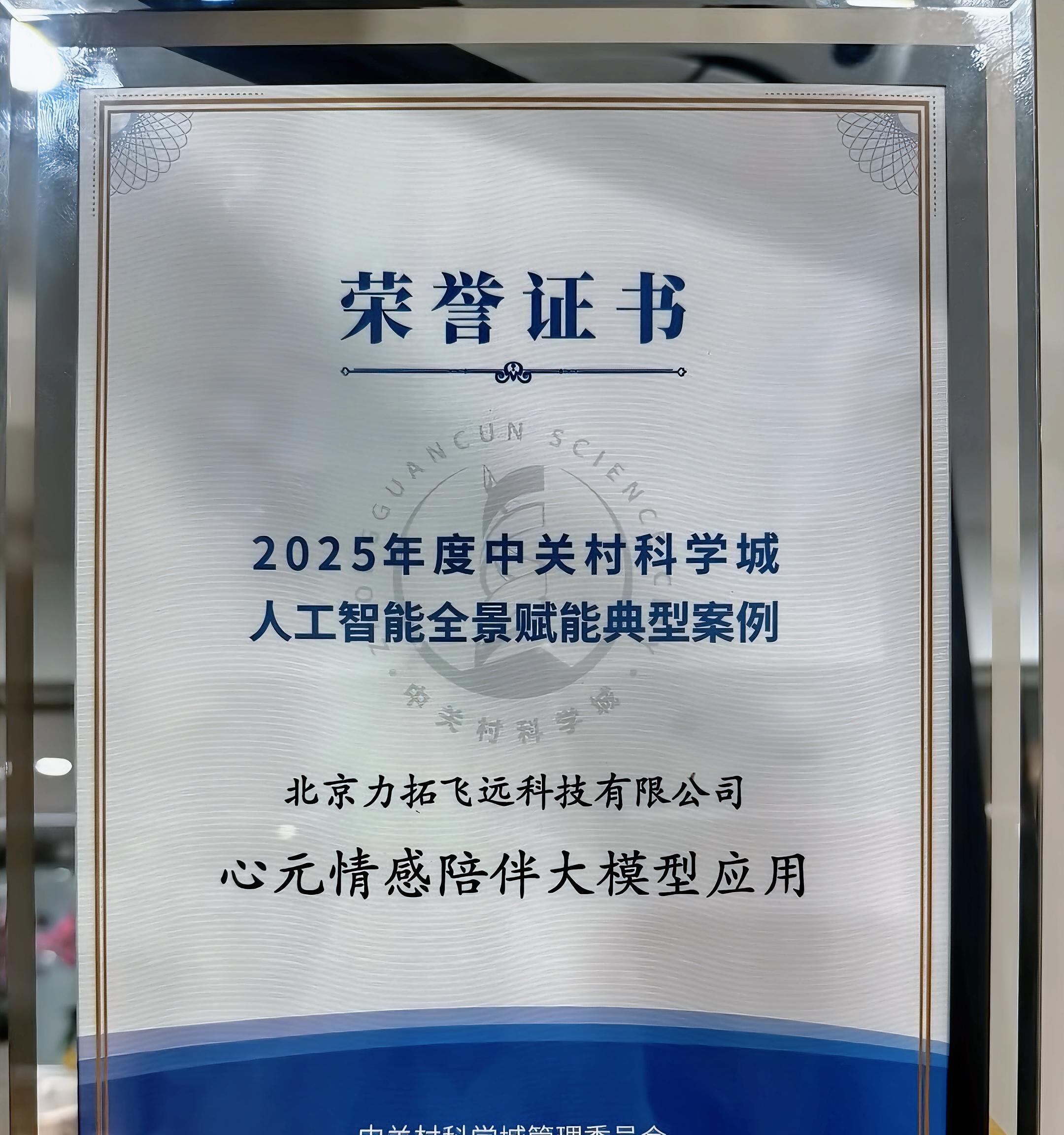 恭喜！心言集团荣膺中关村科学城人工智能全景赋能典型案例