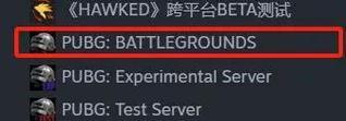 绝地求生启动路径在steam中如何查找？