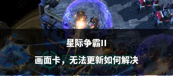 如何在《星际争霸2》游戏中正确提高手速（国外玩家教你如何成为快速）