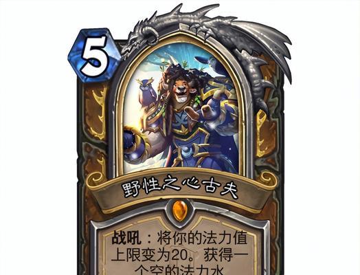 如何选择适合自己的炉石传说牌组法力曲线（打造灵活多变的牌组）