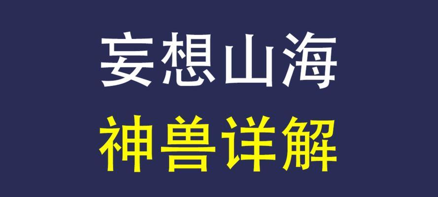 《山海经》中野兽的优缺点（以游戏为主）