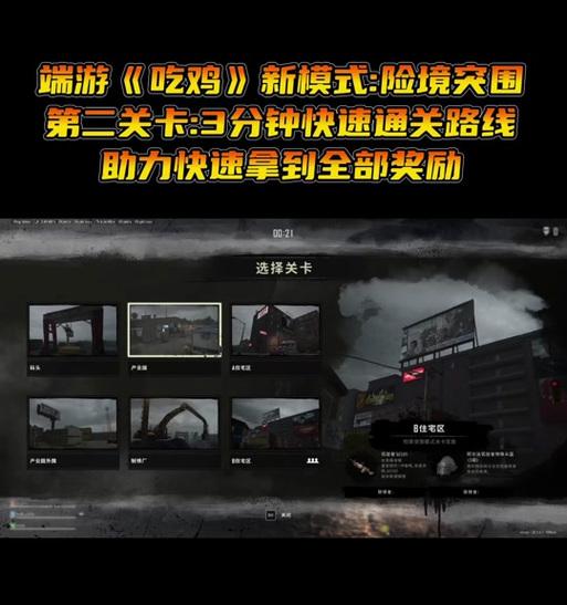绝地求生突围模式任务完成技巧有哪些？如何快速达成突围模式的特定任务？