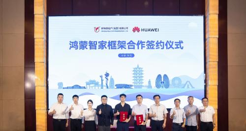 华为鸿蒙智家蚌埠产业峰会圆满举行