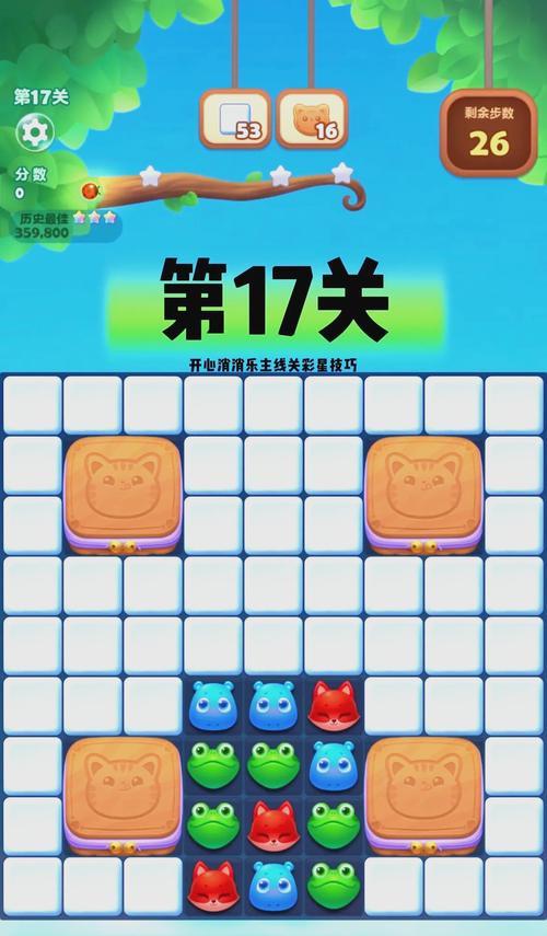 开心消消乐第357关快速通关攻略（轻松过关）