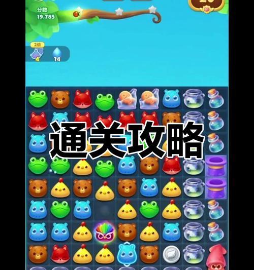 开心消消乐第357关快速通关攻略（轻松过关）
