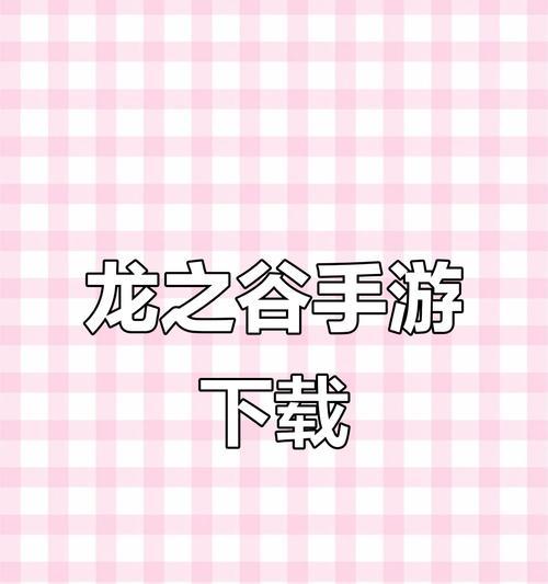 龙之谷3手机版怎么下载？下载安装的详细流程是什么？
