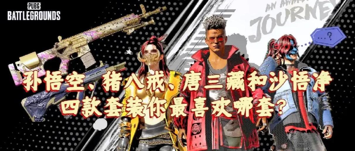 绝地求生西游记获得方法是什么？西游记模式有什么特色？
