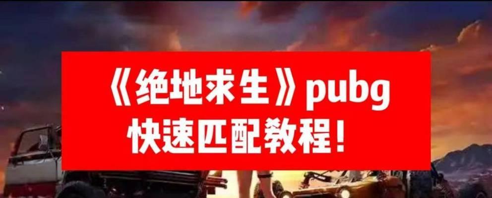 绝地求生蓝圈匹配设置方法是什么？如何调整匹配参数？