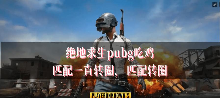 绝地求生蓝圈匹配设置方法是什么？如何调整匹配参数？
