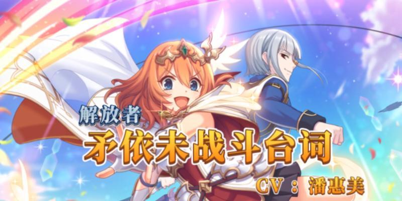 《公主连结》中的矛依未是否值得培养（探讨矛依未的能力特点及培养价值）