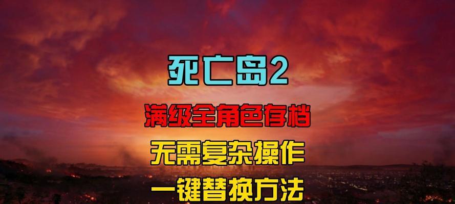 《死亡岛》最新秘籍全解析（掌握最新攻略）