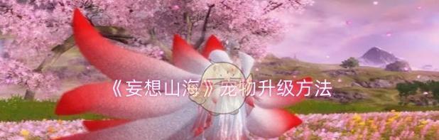 《山海小白宠物》攻略（在游戏中找到百年小白宠物的方法）