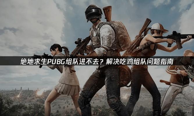 绝地求生中如何组到好队友？组队技巧有哪些？