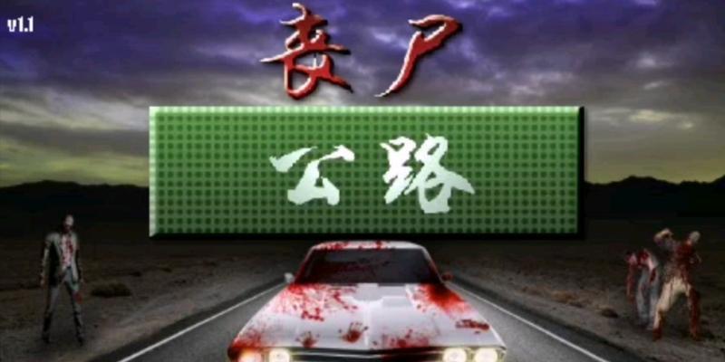 《僵尸公路》游戏完美过关攻略（如何通过高难度模式迎接更大的挑战）
