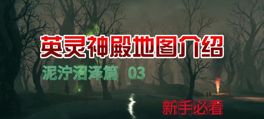 《英灵神殿》全区域怪物和资源一览（从黄昏之林到死亡荒野）