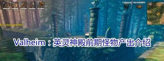 《英灵神殿》全区域怪物和资源一览（从黄昏之林到死亡荒野）