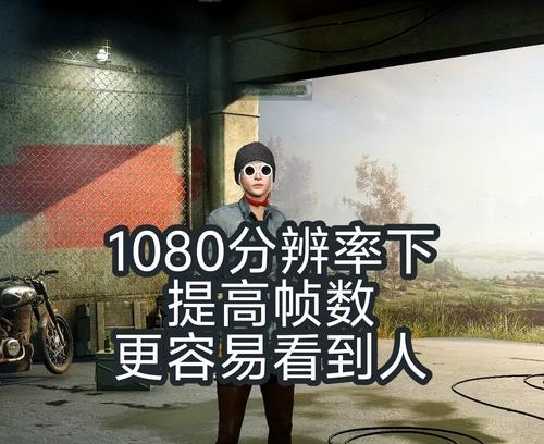 绝地求生提升至80帧的方法是什么？如何优化设置提升帧数？